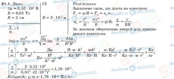 ГДЗ Фізика 10 клас сторінка 21.1