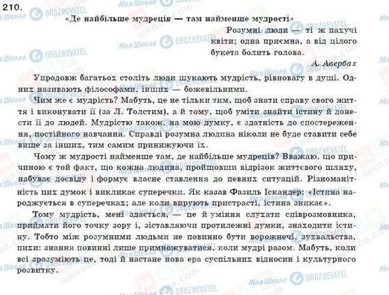 ГДЗ Українська мова 11 клас сторінка 210