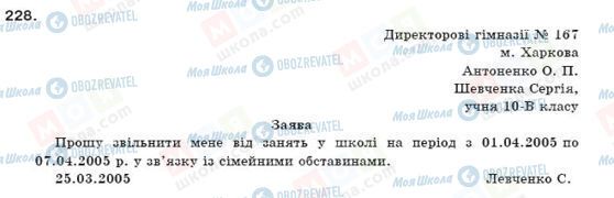 ГДЗ Укр мова 11 класс страница 228
