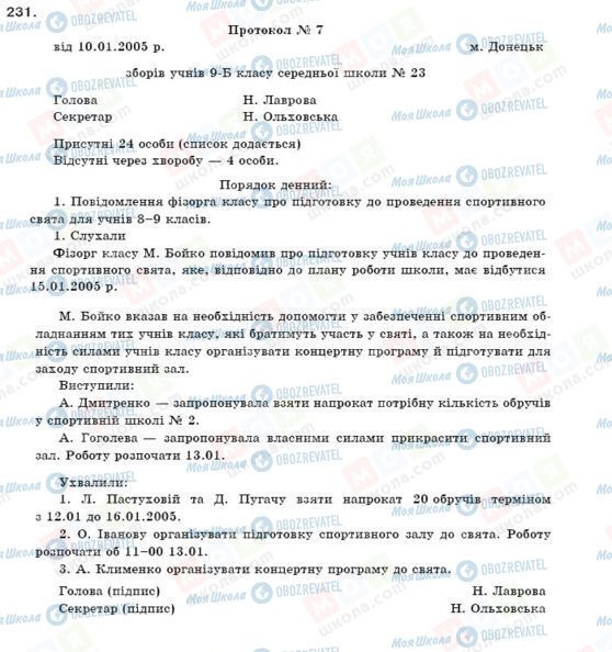 ГДЗ Укр мова 11 класс страница 231