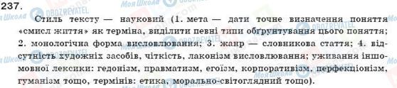 ГДЗ Українська мова 11 клас сторінка 237