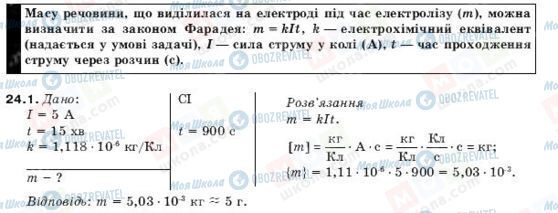 ГДЗ Физика 10 класс страница 24.1