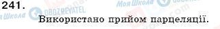 ГДЗ Українська мова 11 клас сторінка 241