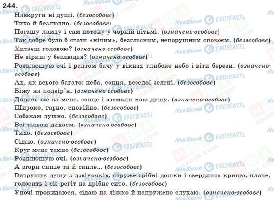 ГДЗ Українська мова 11 клас сторінка 244