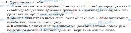 ГДЗ Українська мова 11 клас сторінка 331