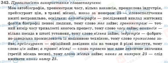 ГДЗ Українська мова 11 клас сторінка 343