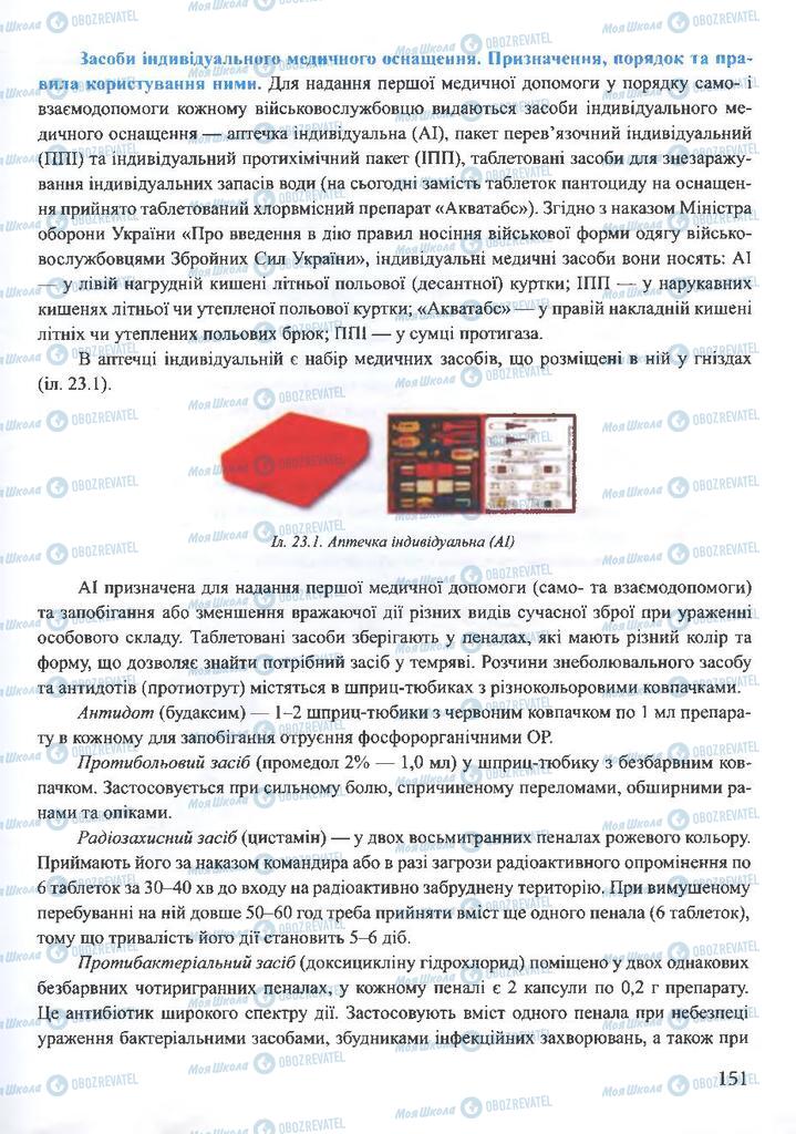 ГДЗ ОБЖ 10 класс страница  151