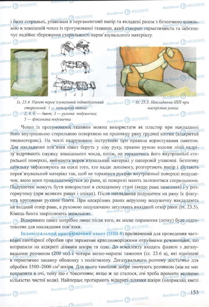 ГДЗ ОБЖ 10 клас сторінка  153