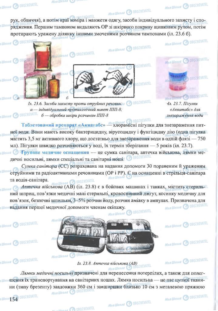 ГДЗ ОБЖ 10 клас сторінка  154