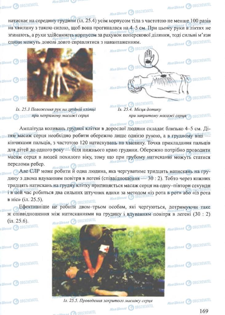 ГДЗ ОБЖ 10 клас сторінка  169