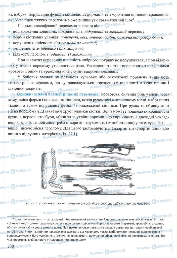 ГДЗ ОБЖ 10 клас сторінка  180