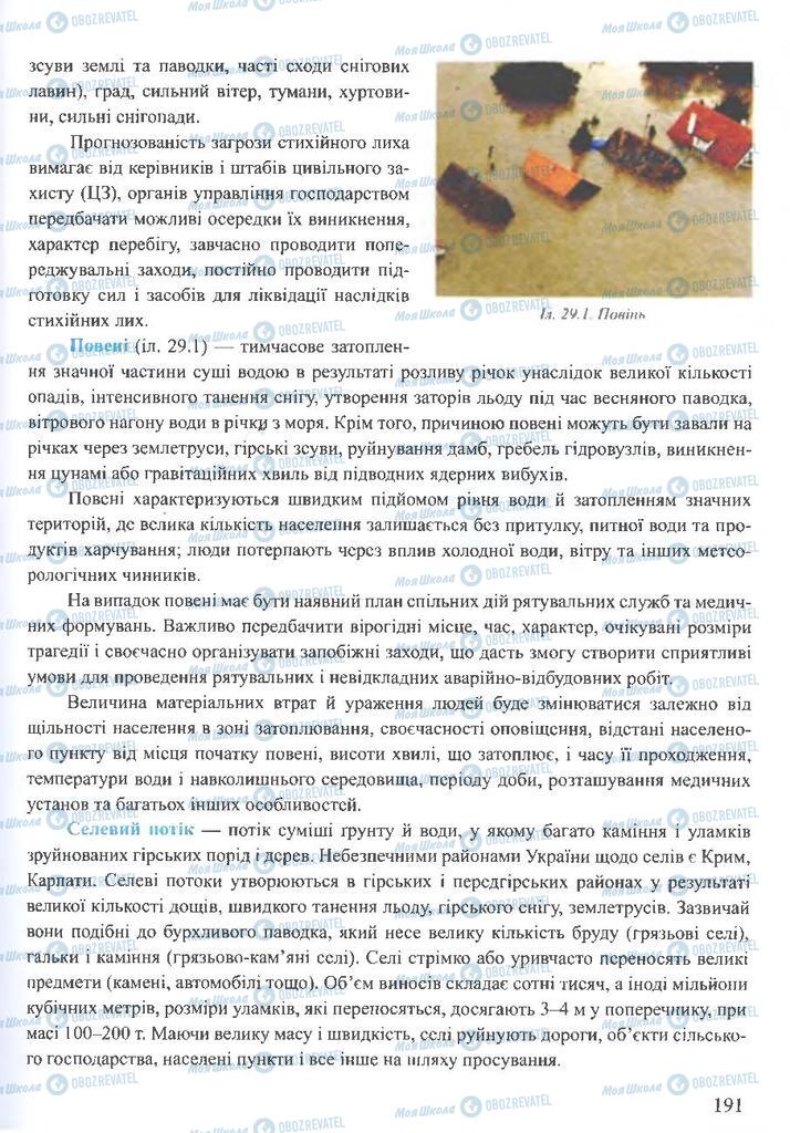 ГДЗ ОБЖ 10 класс страница 191