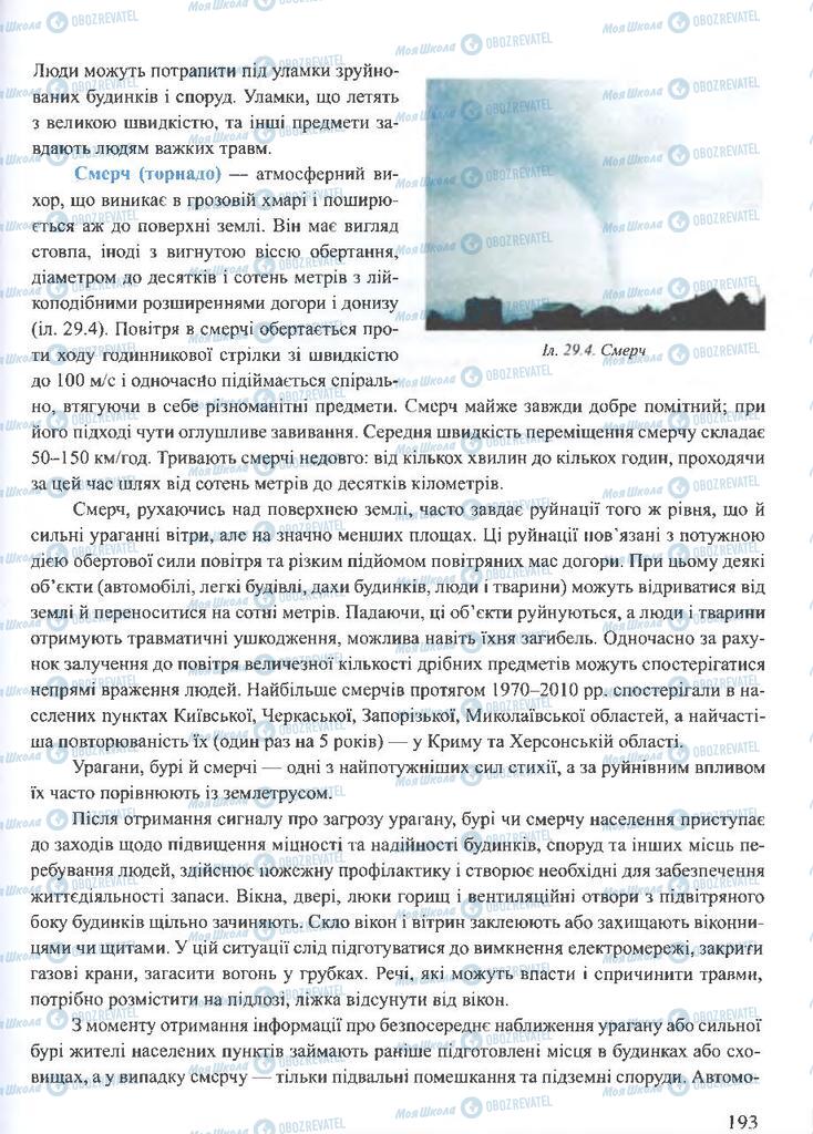 ГДЗ ОБЖ 10 клас сторінка 193