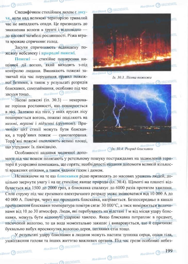 ГДЗ ОБЖ 10 класс страница 199