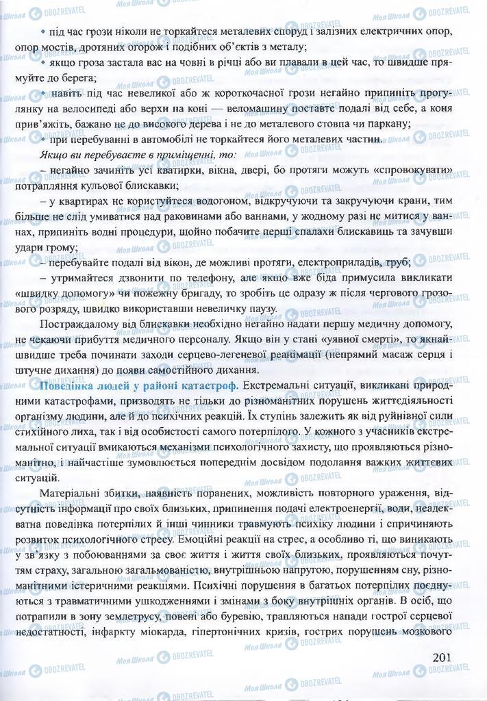ГДЗ ОБЖ 10 класс страница 201