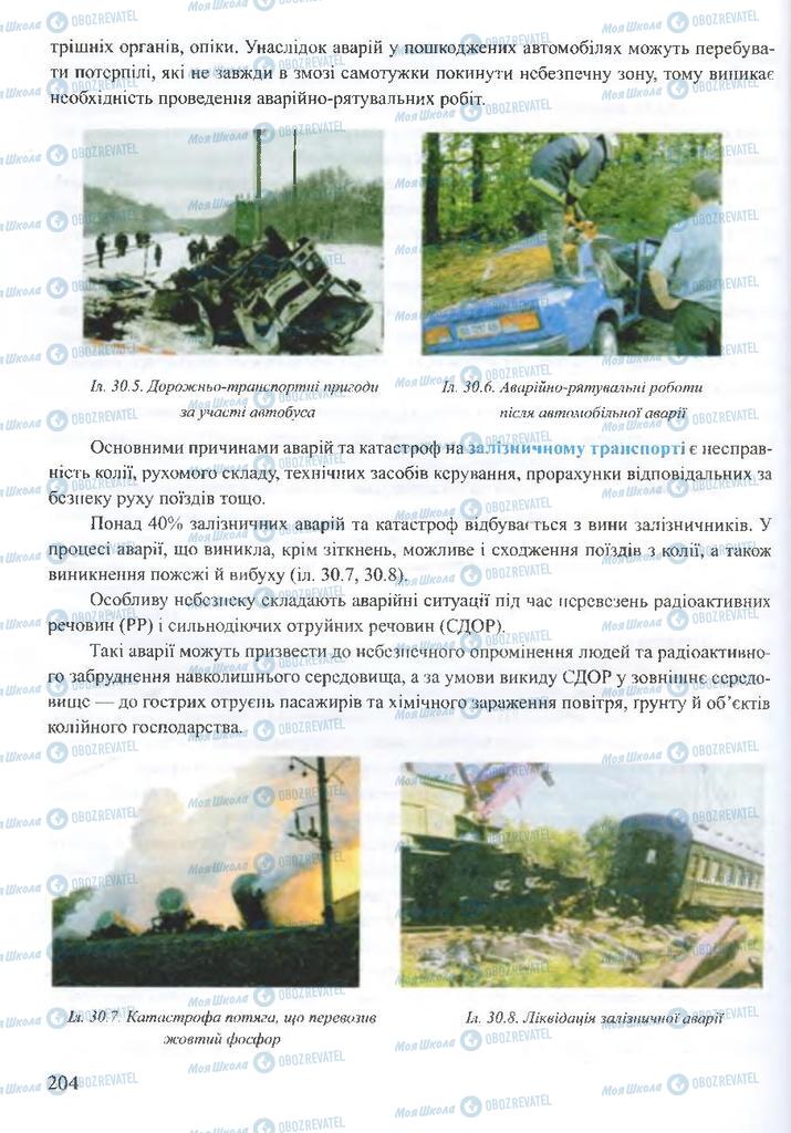 ГДЗ ОБЖ 10 клас сторінка 204