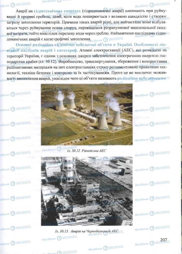 ГДЗ ОБЖ 10 класс страница 207