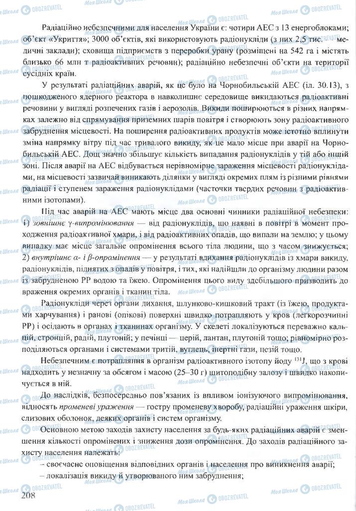ГДЗ ОБЖ 10 класс страница 208
