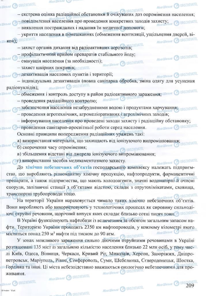 ГДЗ ОБЖ 10 клас сторінка 209