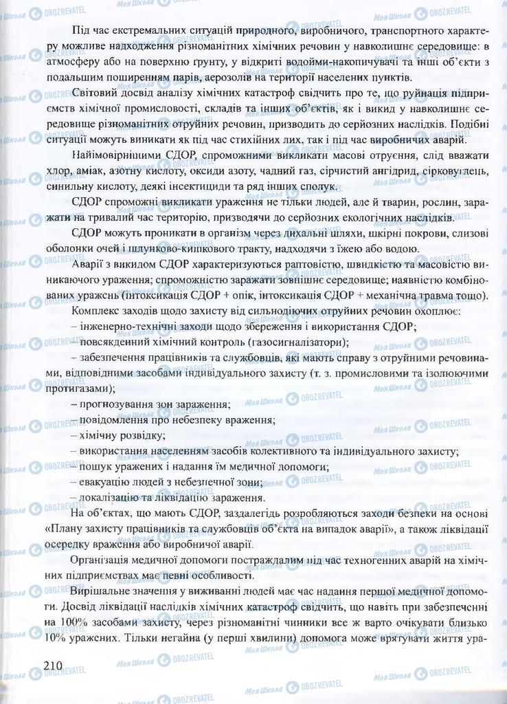 ГДЗ ОБЖ 10 класс страница 210