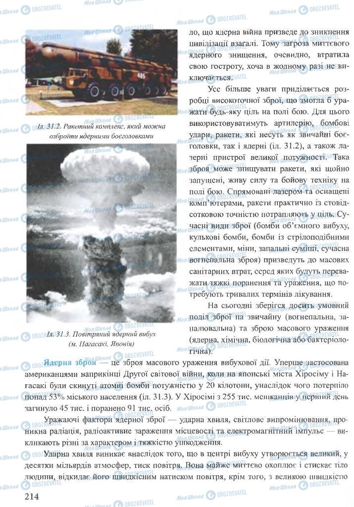ГДЗ ОБЖ 10 класс страница 214