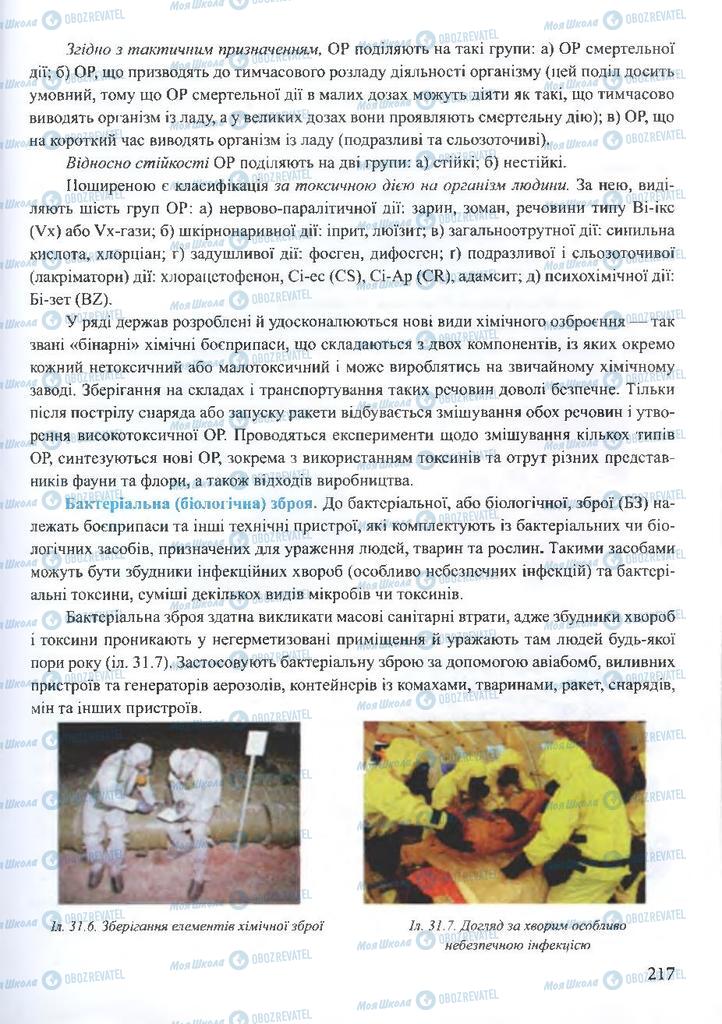 ГДЗ ОБЖ 10 клас сторінка 217