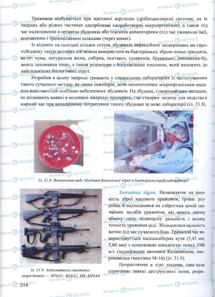 ГДЗ ОБЖ 10 класс страница 218