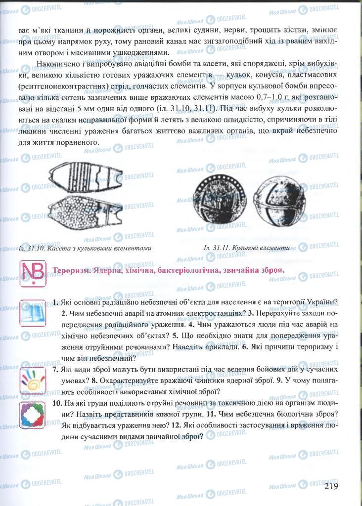 ГДЗ ОБЖ 10 клас сторінка 219