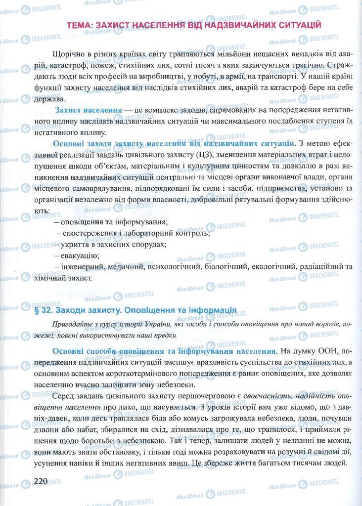 ГДЗ ОБЖ 10 клас сторінка 220