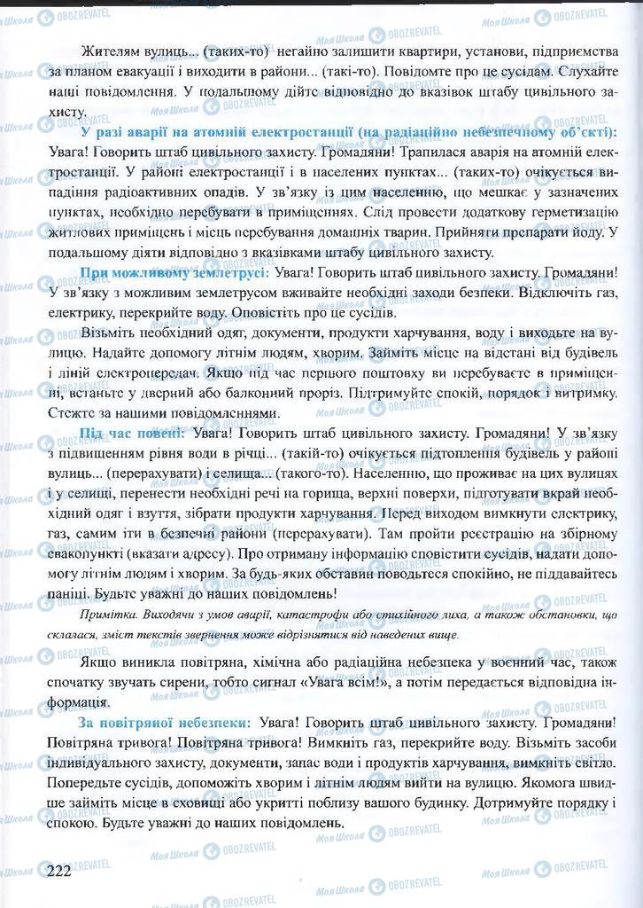 ГДЗ ОБЖ 10 класс страница 222