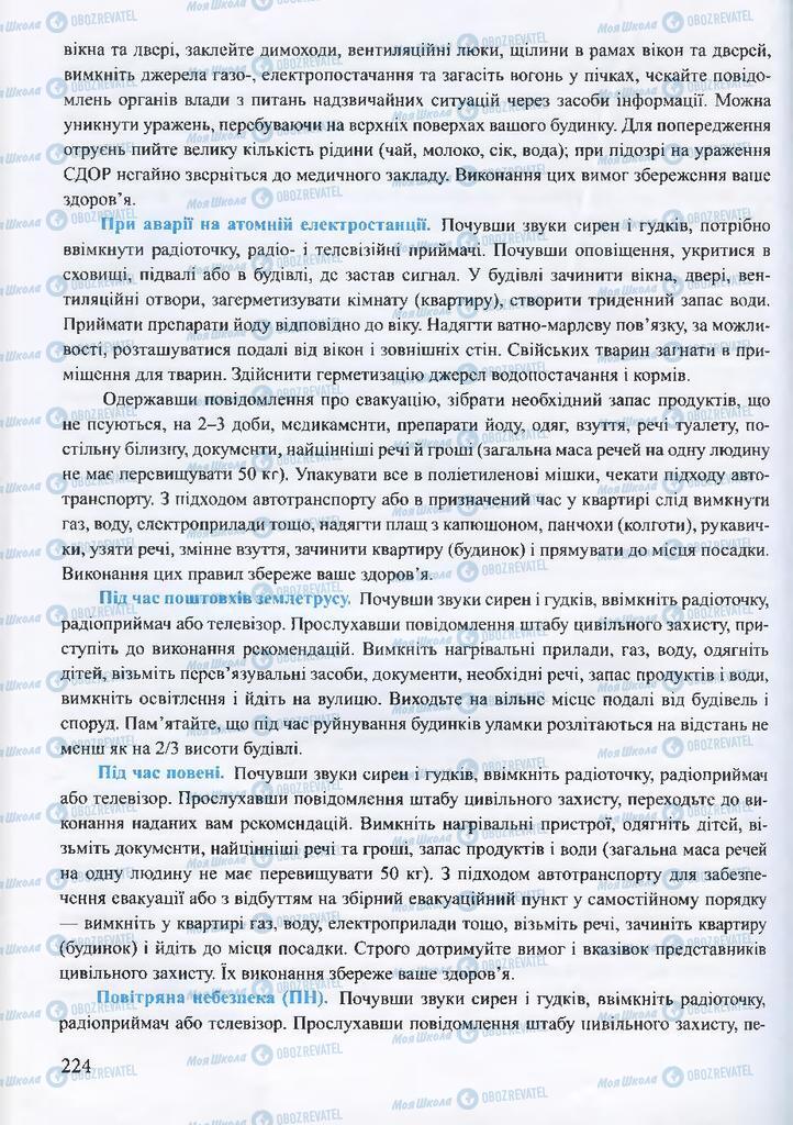 ГДЗ ОБЖ 10 клас сторінка 224