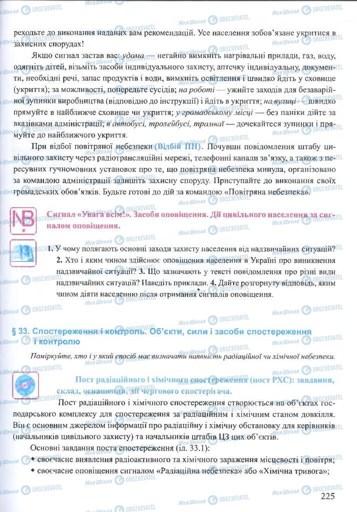 ГДЗ ОБЖ 10 клас сторінка 225