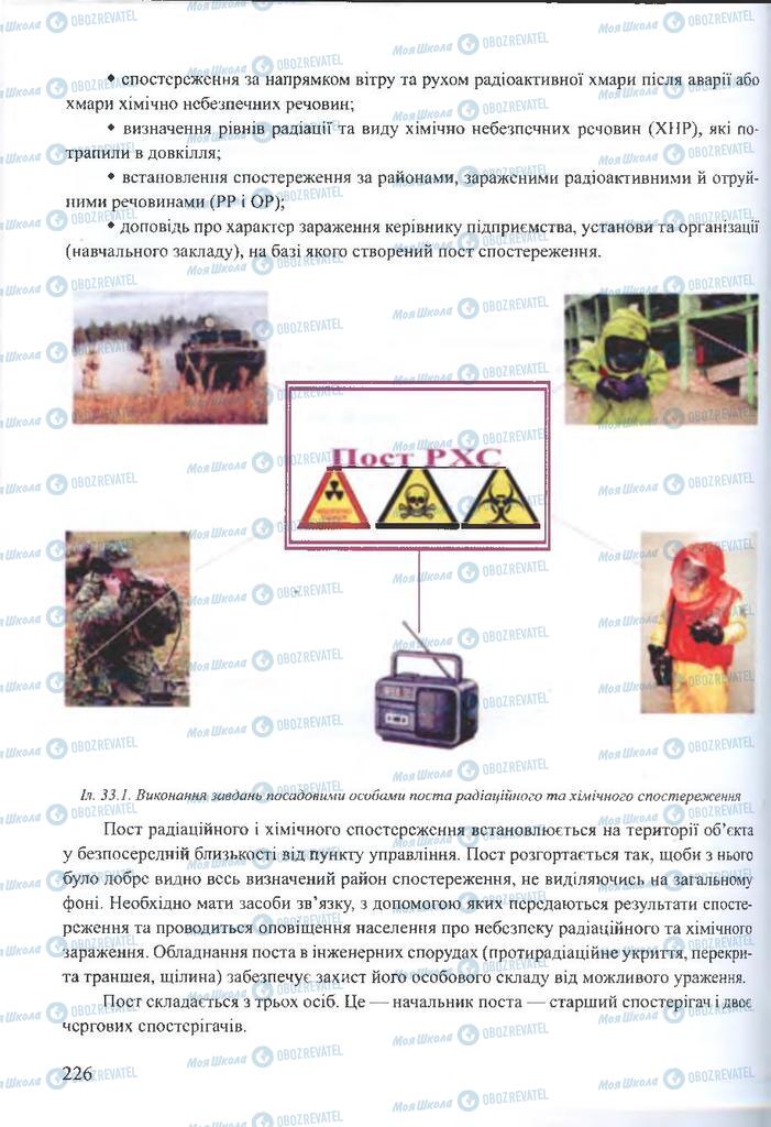 ГДЗ ОБЖ 10 класс страница  226