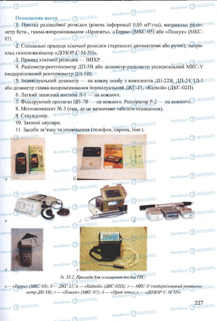 ГДЗ ОБЖ 10 класс страница  227