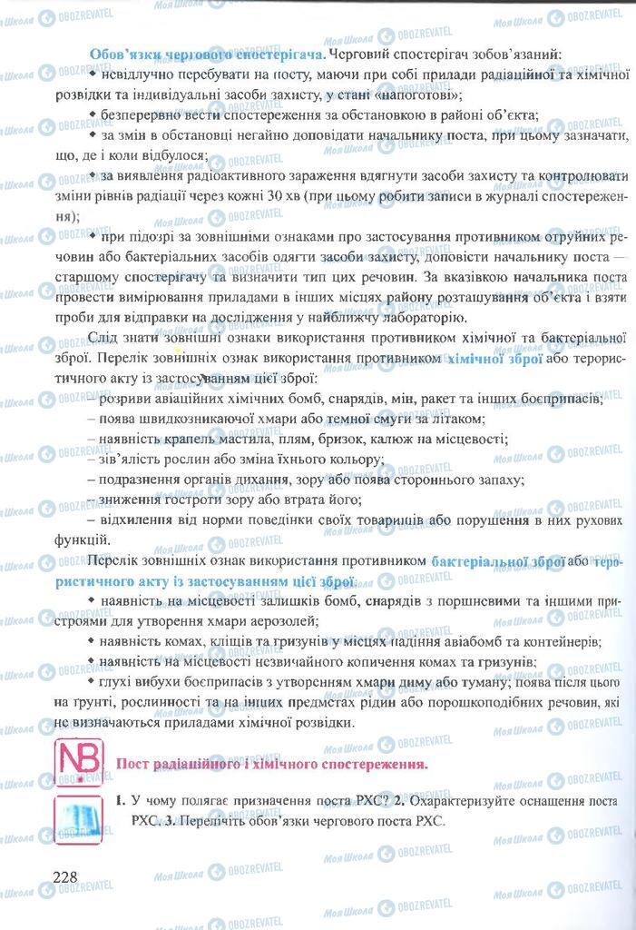 ГДЗ ОБЖ 10 клас сторінка 228