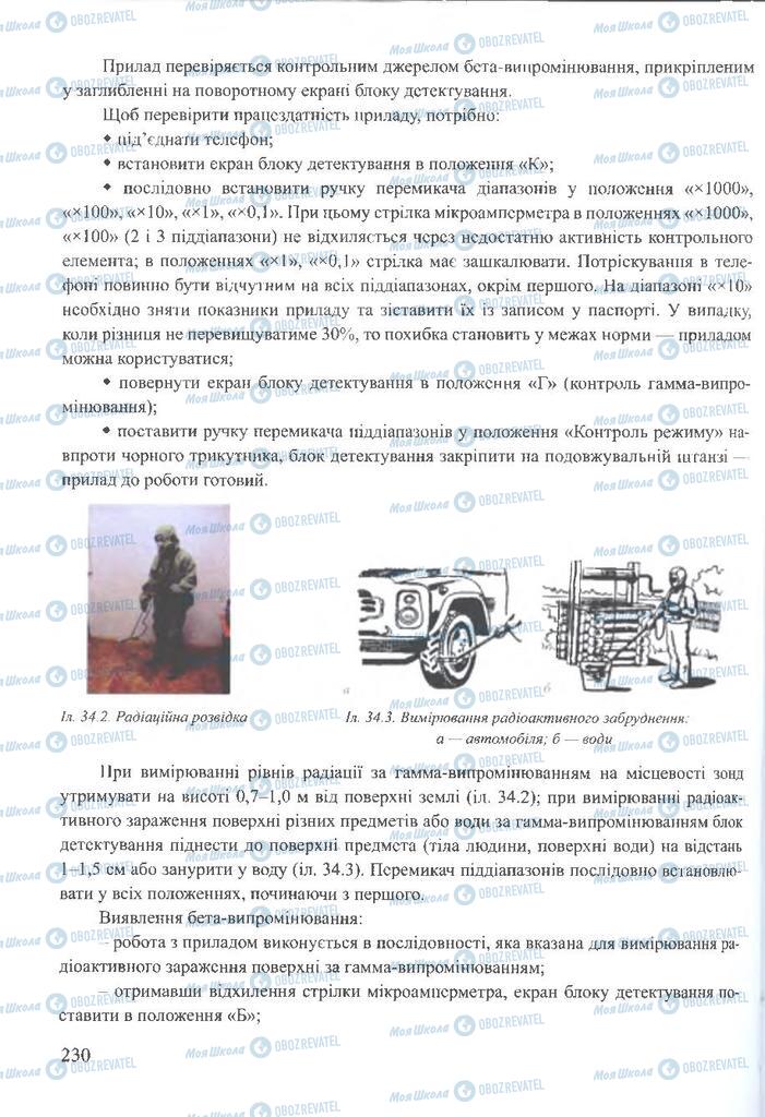 ГДЗ ОБЖ 10 клас сторінка 230