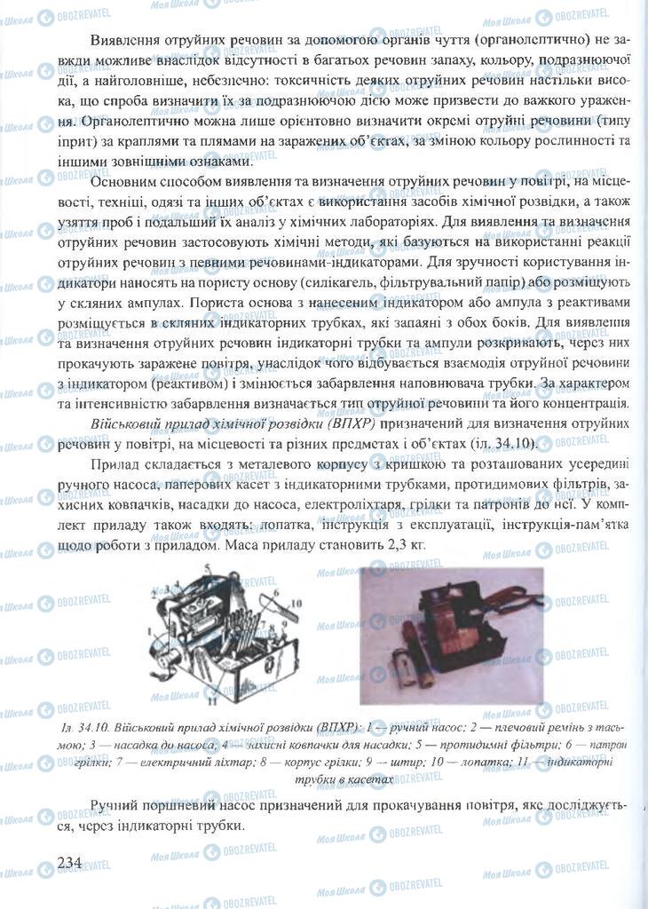 ГДЗ ОБЖ 10 клас сторінка 234