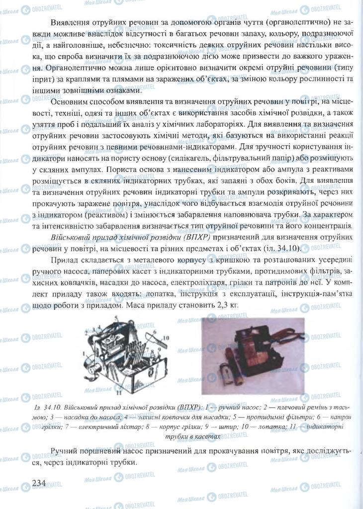 ГДЗ ОБЖ 10 клас сторінка  234