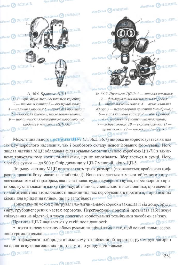 ГДЗ ОБЖ 10 клас сторінка  251