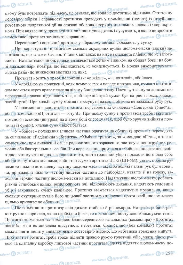 ГДЗ ОБЖ 10 клас сторінка 253