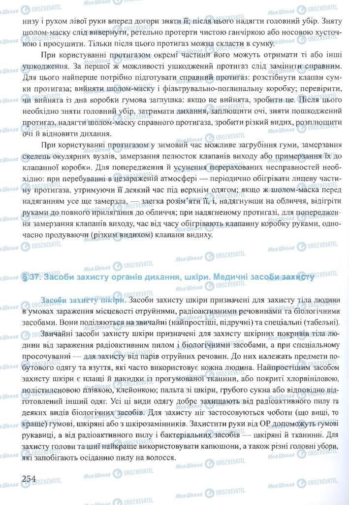 ГДЗ ОБЖ 10 класс страница 254