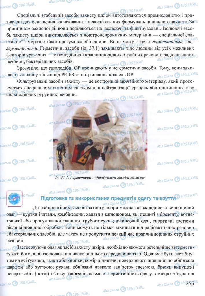 ГДЗ ОБЖ 10 клас сторінка 255