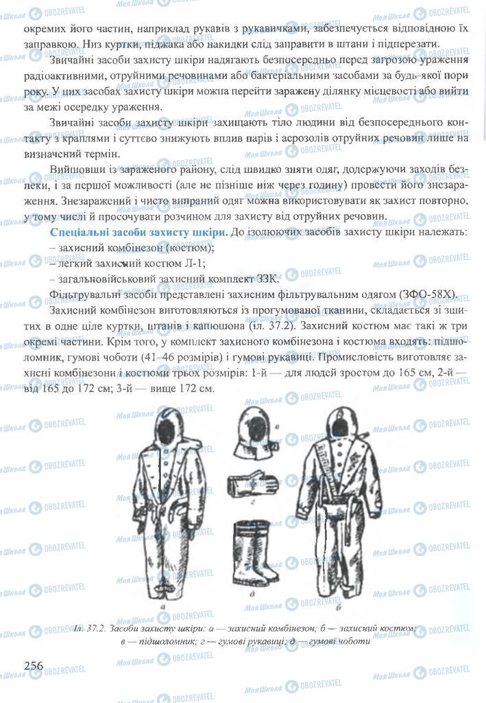 ГДЗ ОБЖ 10 клас сторінка  256