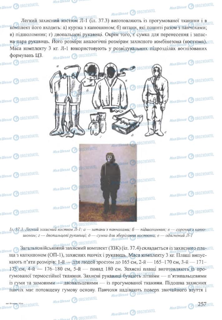 ГДЗ ОБЖ 10 класс страница  257