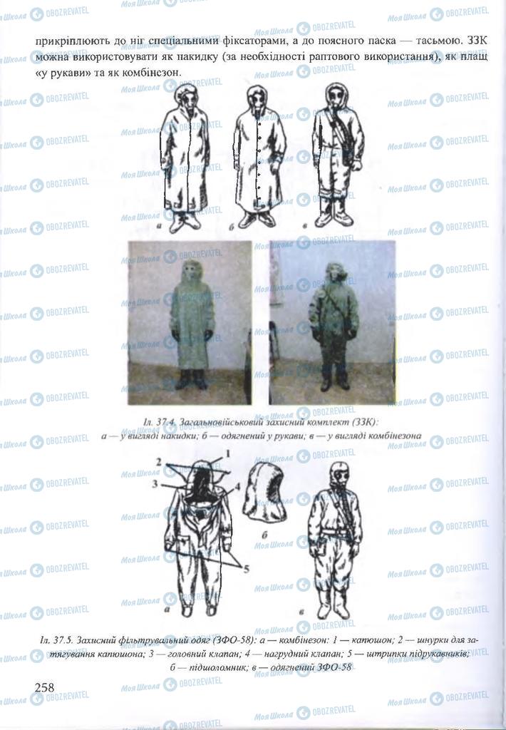 ГДЗ ОБЖ 10 клас сторінка  258