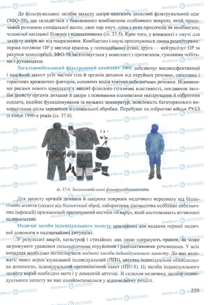 ГДЗ ОБЖ 10 класс страница 259