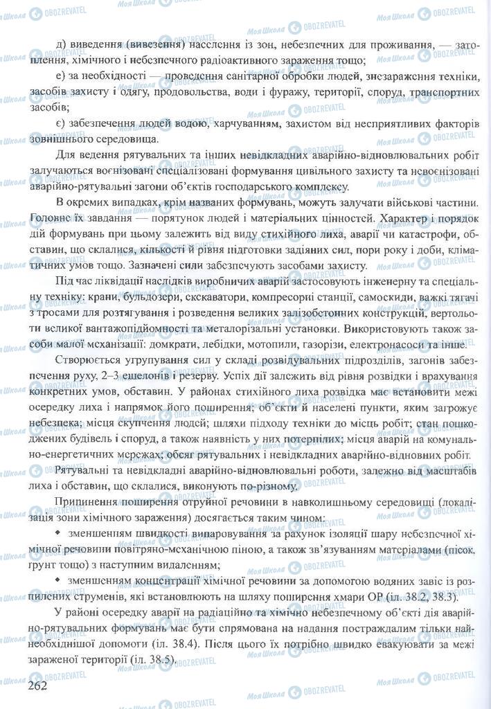 ГДЗ ОБЖ 10 клас сторінка 262