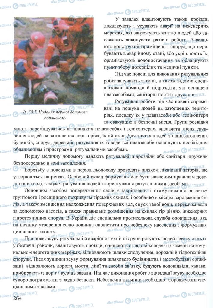 ГДЗ ОБЖ 10 клас сторінка 264