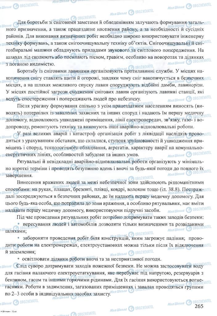 ГДЗ ОБЖ 10 клас сторінка 265
