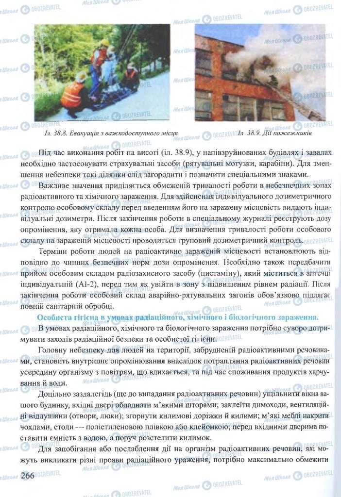 ГДЗ ОБЖ 10 клас сторінка 266